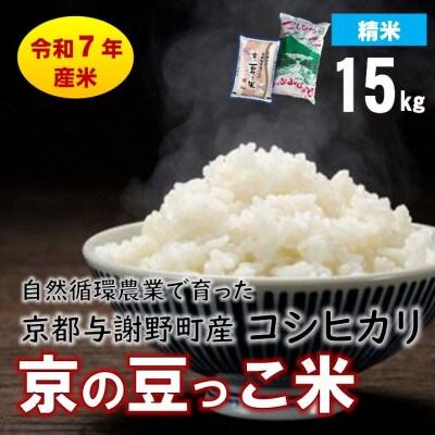 数量限定!令和7年産米 自然循環農業で育った京都与謝野町産コシヒカリ「京の豆っこ米」　精米15kg【1680735】