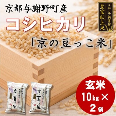 令和7年米　京都与謝野町産コシヒカリ「京の豆っこ米」玄米10kg×2袋　【誠武農園】 農家直送【1724220】