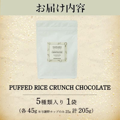 訳あり PUFFED RICE CRUNCHCHOCOLATE 5種　玄米香る贅沢チョコクランチ【配送不可地域：離島】【1580833】