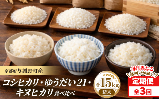 【毎月定期便】コシヒカリ・キヌヒカリ・ゆうだい21　精米各5kg　毎月異なる銘柄米が届く定期便全3回【4086620】