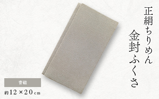 正絹縮緬金封ふくさ (青磁)1枚　表生地はシルク100%丹後ちりめん　冠婚葬祭に便利な日本製袱紗【1082255】