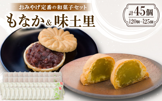 京都与謝野町のおみやげ定番の和菓子セット【もなか20個 味土里25個 】贈り物・ギフトにもおすすめ【配送不可地域：離島・北海道・沖縄県】【1703531】