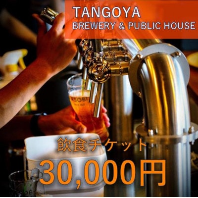 与謝野ポップ使用クラフトビール　醸造所併設ビアバーTANGOYA 飲食チケット30,000円分【1578016】