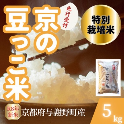 【先行受付】令和8年産米 京都府与謝野町産 丹後コシヒカリ 精米5kg　特別栽培米 京の豆っこ米【1737460】