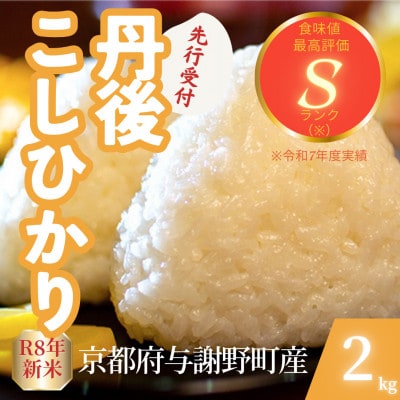 【先行受付】令和8年産米 京都府与謝野町産 丹後コシヒカリ 精米2kg もちもち食感が特徴のお米【1720683】