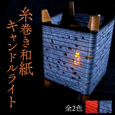 糸巻き和紙キャンドルライト (黒) 和紙による柔らかな光が美しい和風照明【配送不可地域：沖縄県】【1526639】