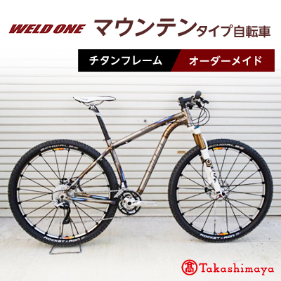 【高島屋選定品】 チタンフレームオーダーメイド自転車　マウンテンタイプ　【WELD ONE】【1543279】