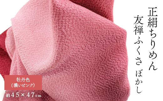 正絹ちりめん友禅ふくさ ぼかし 牡丹色(濃いピンク)【1568010】