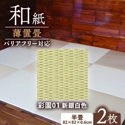 薄置畳2枚 バリアフリー対応(厚さ6mm)【彩園01 新銀白色】フロアタイルとして使用できる置き畳【1557555】