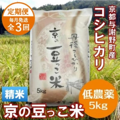 【毎月定期便】「京の豆っこ米」精米5kg　低農薬コシヒカリ　京都与謝野町　【伊達農園】全3回【4074804】