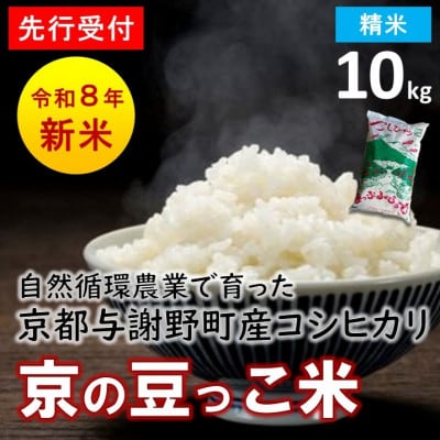 【先行受付】数量限定!令和8年新米 京都与謝野町産コシヒカリ「京の豆っこ米」　精米10kg　農家直送【1725126】