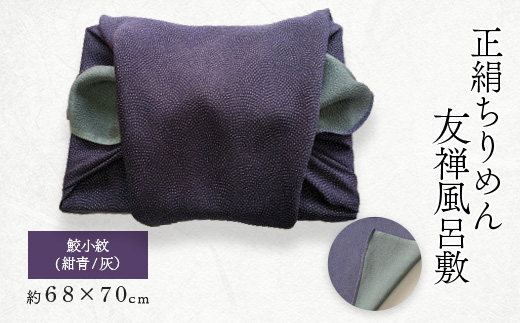 友禅風呂敷 鮫小紋(紺青/灰) 1枚【1082350】