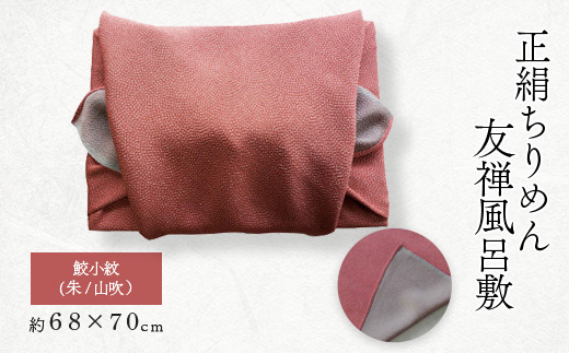 友禅風呂敷 鮫小紋(薄蘇枋/深川鼠) 1枚【1082349】