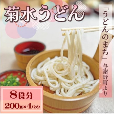 菊水うどん 8食分(200g×4パック) お祝いやギフトにもオススメ、小分けになった生うどん【配送不可地域：離島】【1668532】