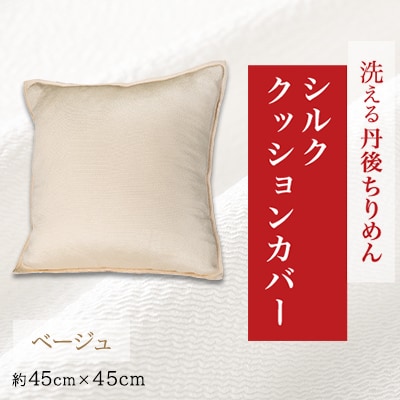 洗える丹後ちりめん「ちりめん美人」シルククッションカバー(ベージュ)【1473967】