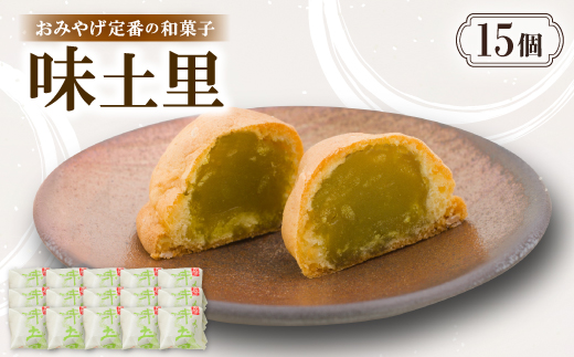味土里【15個入り】京都与謝野町のおみやげ定番の和菓子　贈り物・ギフトにもおすすめのおまんじゅう【配送不可地域：離島・北海道・沖縄県】【1702808】