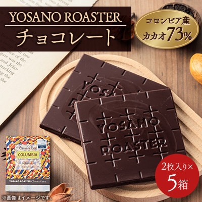 チョコレート　コロンビア産 アルアコ CACAO 73%　2枚入×5箱　大人の板チョコ　ギフトにも【配送不可地域：離島】【1715427】