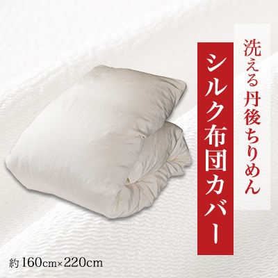 洗える丹後ちりめん「ちりめん美人」シルク布団カバー【1459442】