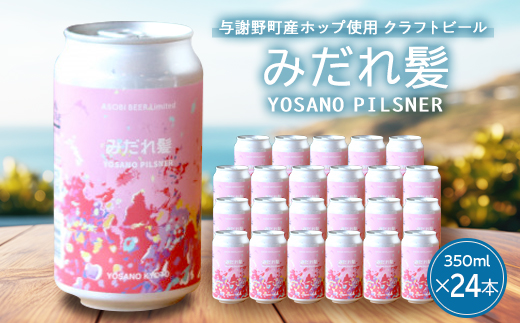 【与謝野町産ホップ使用クラフトビール】 みだれ髪 350ml×24本　YOSANO PILSNER【配送不可地域：離島】【1670380】
