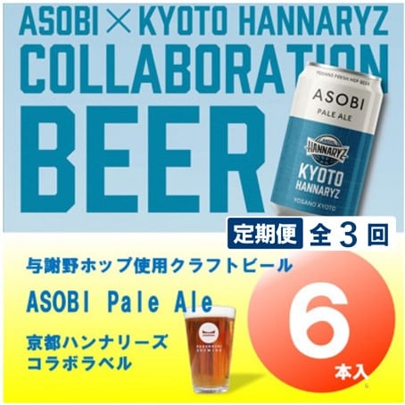 【毎月定期便】【京都ハンナリーズ コラボラベル】ASOBI 350ml×6本 クラフトビール全3回【4081151】