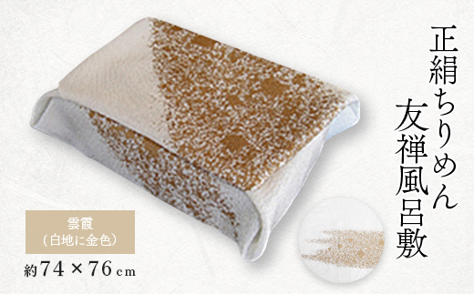 友禅風呂敷 雲霞(白地に金色)1枚【1082267】