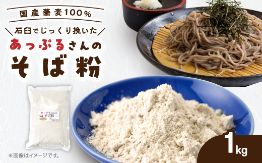 あっぷるさんのそば粉　京都府与謝野町で育った国産蕎麦から作った蕎麦粉　1kg×1袋【1626321】