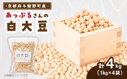 あっぷるさんの白大豆　京都府与謝野町の肥沃な大地で育った国産大豆　1kg×4袋【1625560】