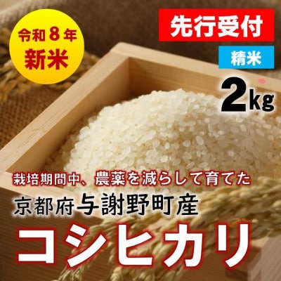 【先行受付】令和8年新米　京都丹後産コシヒカリ　精米2kg　栽培期間中、農薬を減らして育てたお米【1717383】