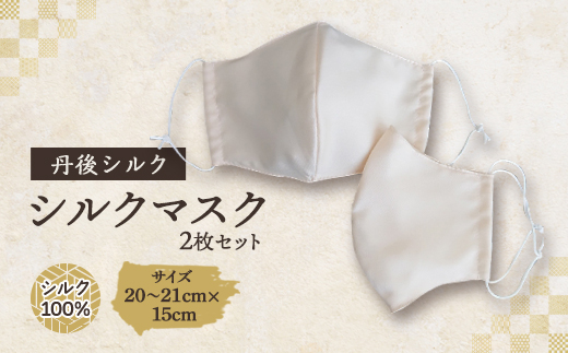 シルクマスク 2枚セット　丹後シルク【1108625】