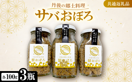 丹後の郷土料理【鯖の甘いの】サバおぼろ×3瓶　【共通返礼品】【1263587】