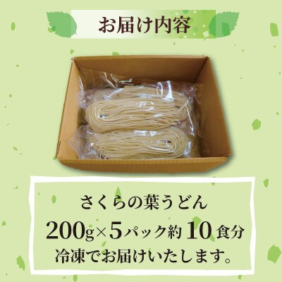 さくらの葉うどん  10食分(200g×5パック)　桜の香りが広がる緑の生うどん。お祝いやギフトにも【配送不可地域：離島】【1551514】