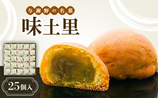 味土里　【25個入】 【配送不可地域：離島・北海道・沖縄県】【1080457】