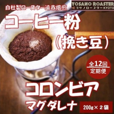 【毎月定期便】コーヒー粉(挽き豆)コロンビアマグダレナ 200g×2袋 こだわり遠赤外線焙煎全12回【配送不可地域：離島】【4084586】