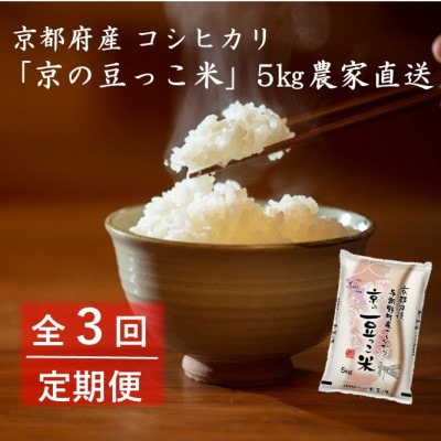 【毎月定期便】京都府産「京の豆っこ米」5kg　おいしい丹後のコシヒカリ　農家直送　全3回【4057184】