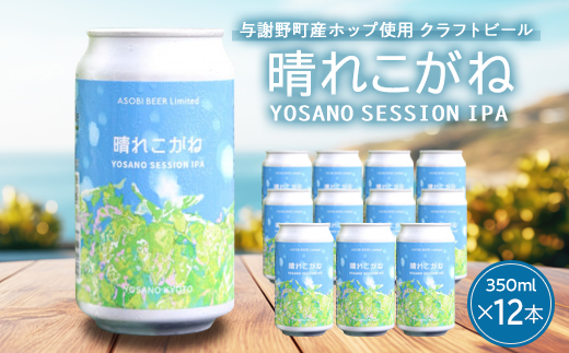【与謝野ホップ使用クラフトビール】晴れこがね350ml×12本　YOSANO SESSION IPA【配送不可地域：離島】【1670388】