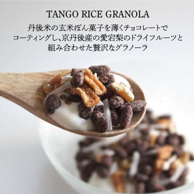 訳あり 玄米グラノーラ 100g /クランチチョコレート3種詰め合わせ 135g×1袋　丹後産米使用【配送不可地域：離島】【1580834】