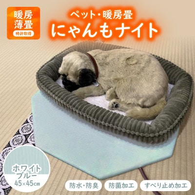 にゃんもナイト【ペット・暖房畳】 ホワイトブルー　猫・犬などペット用寒さ対策に　防水・防臭・抗菌加工【1562477】