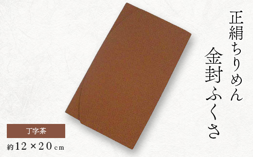 正絹縮緬伝統色金封ふくさ(丁字茶)【1005830】
