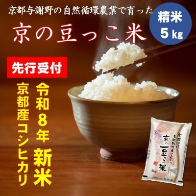 【先行受付】令和8年新米コシヒカリ　京都府産「京の豆っこ米」5kg　数量限定【1713619】