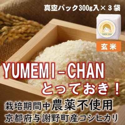 令和7年産コシヒカリ　YUMEMI-CHAN とっておき!　玄米300g×真空パック3袋　農家直送【1641442】