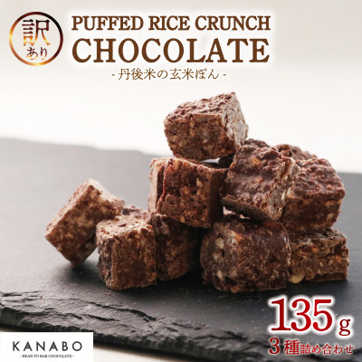 訳あり PUFFED RICE CRUNCH CHOCOLATE 3種　玄米香る贅沢なチョコクランチ【配送不可地域：離島】【1580832】