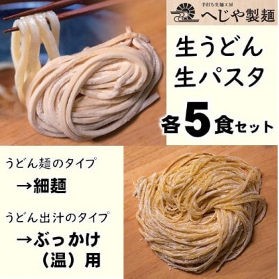 生パスタ・生うどんセット　もっちり生パスタ×5食+うどん細麺(ぶっかけ(温)用特製だしつゆ付)×5食【配送不可地域：離島】【1665941】