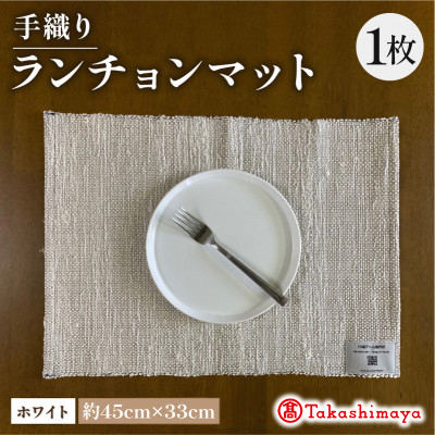 手織りランチョンマット ホワイト 　大切な人への贈り物、贈答品にも　【高島屋選定品】【1581907】