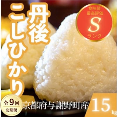 【毎月定期便】京都府与謝野町産 丹後コシヒカリ 精米15kg　もちもちとした食感が特徴全9回【4087438】