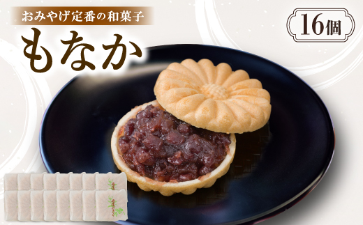 もなか【16個入り】京都与謝野町のおみやげ定番の和菓子　贈り物・ギフトにもおすすめの最中【配送不可地域：離島・北海道・沖縄県】【1703526】