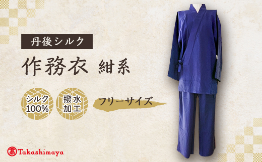 【丹後シルク】国産作務衣 フリーサイズのパジャマ(紺系)　普段着、部屋着にもオススメ【高島屋選定品】【1128227】