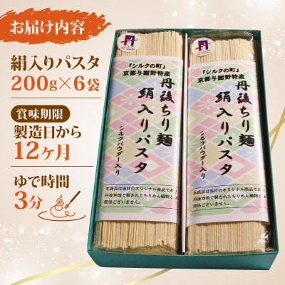 絹入りパスタ 約12食 (200g×6袋セット) シルクパウダー入りの人気乾麺パスタ【1589238】