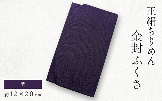 正絹縮緬伝統色金封ふくさ(紫)【1550604】