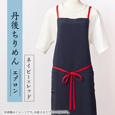 京都の伝統織物を使った丹後ちりめんエプロン(ネイビー×レッド)　プレゼント・ギフトにも　京都与謝野町【1604672】