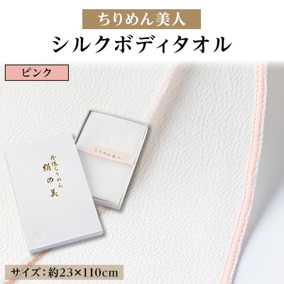 丹後ちりめん「ちりめん美人」シルクボディタオル ピンク　肌に優しいシルク100%　京都与謝野町より【1605752】